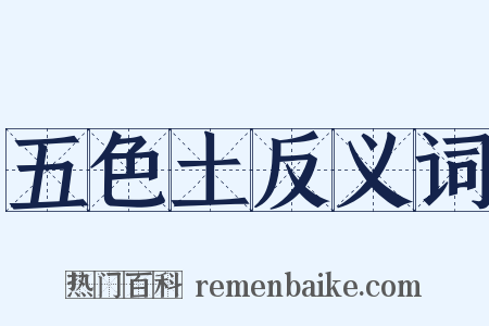 五色土反义词是什么意思的图片